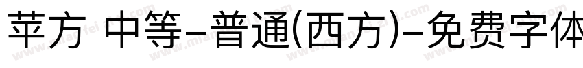 苹方 中等-普通(西方)字体转换